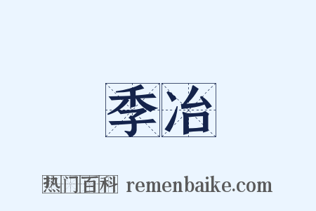 季冶是什么意思的图片